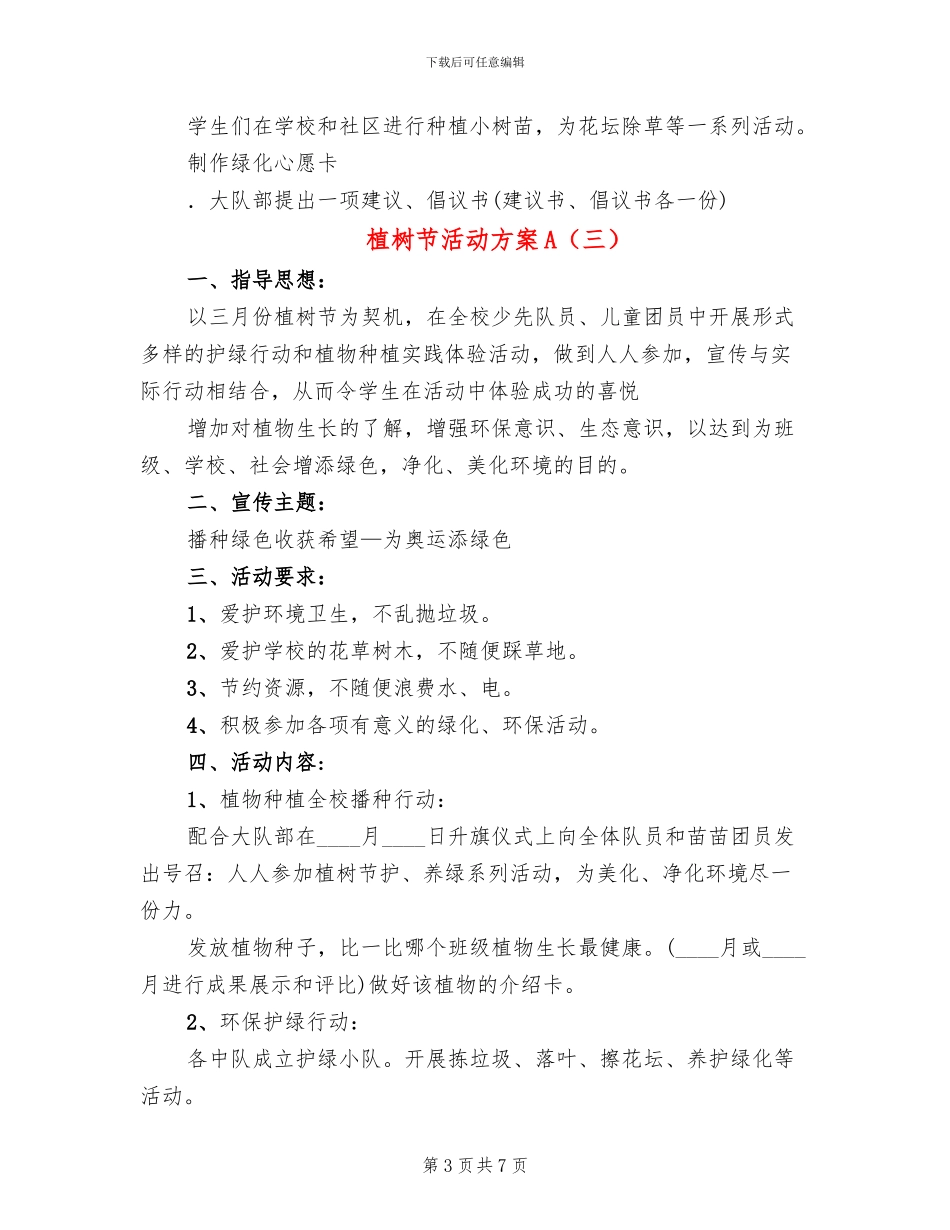 植树节活动方案A_第3页