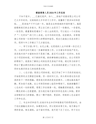 楼盘销售人员2024年工作总结
