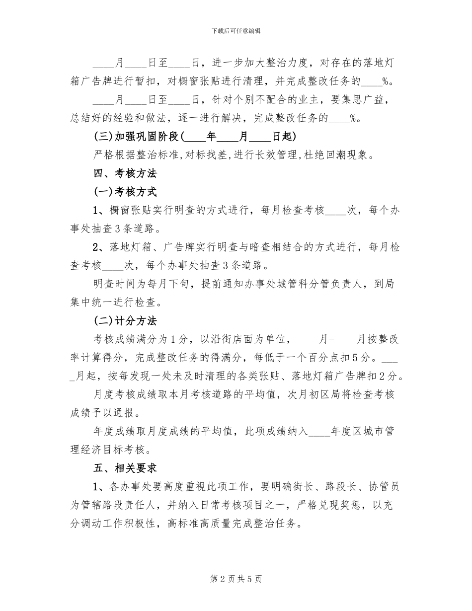 橱窗灯箱广告牌整治考核方案范文_第2页