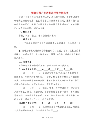 橱窗灯箱广告牌整治考核方案范文