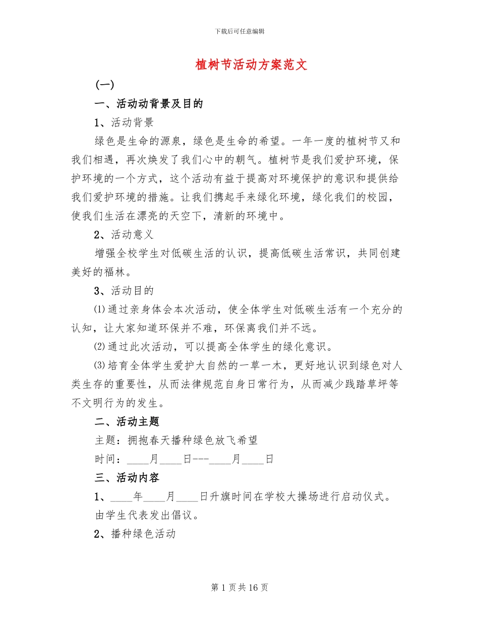 植树节活动方案范文_第1页