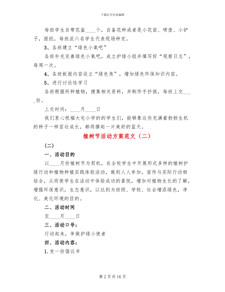 植树节活动方案范文_第2页