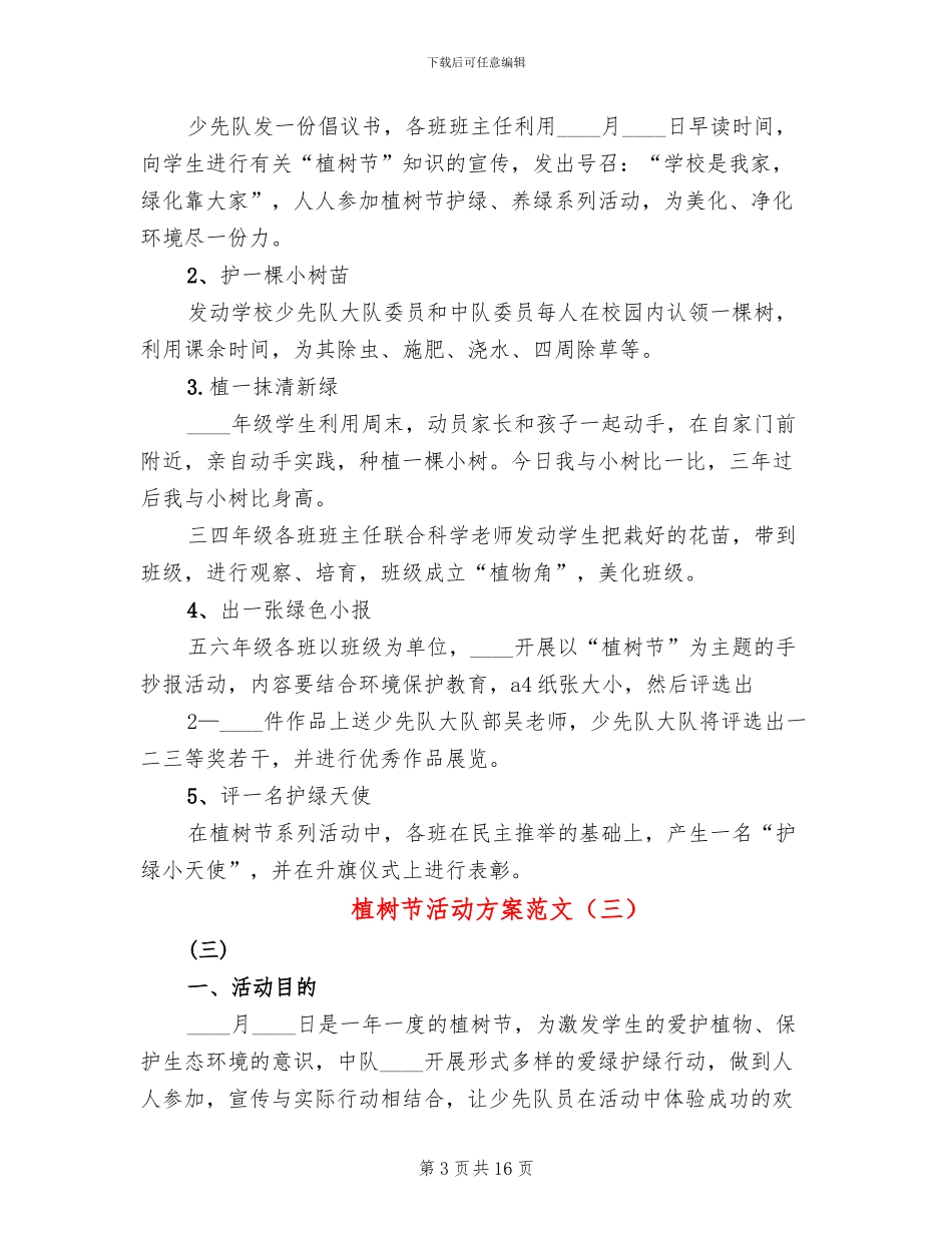 植树节活动方案范文_第3页