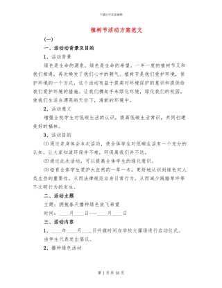 植树节活动方案范文
