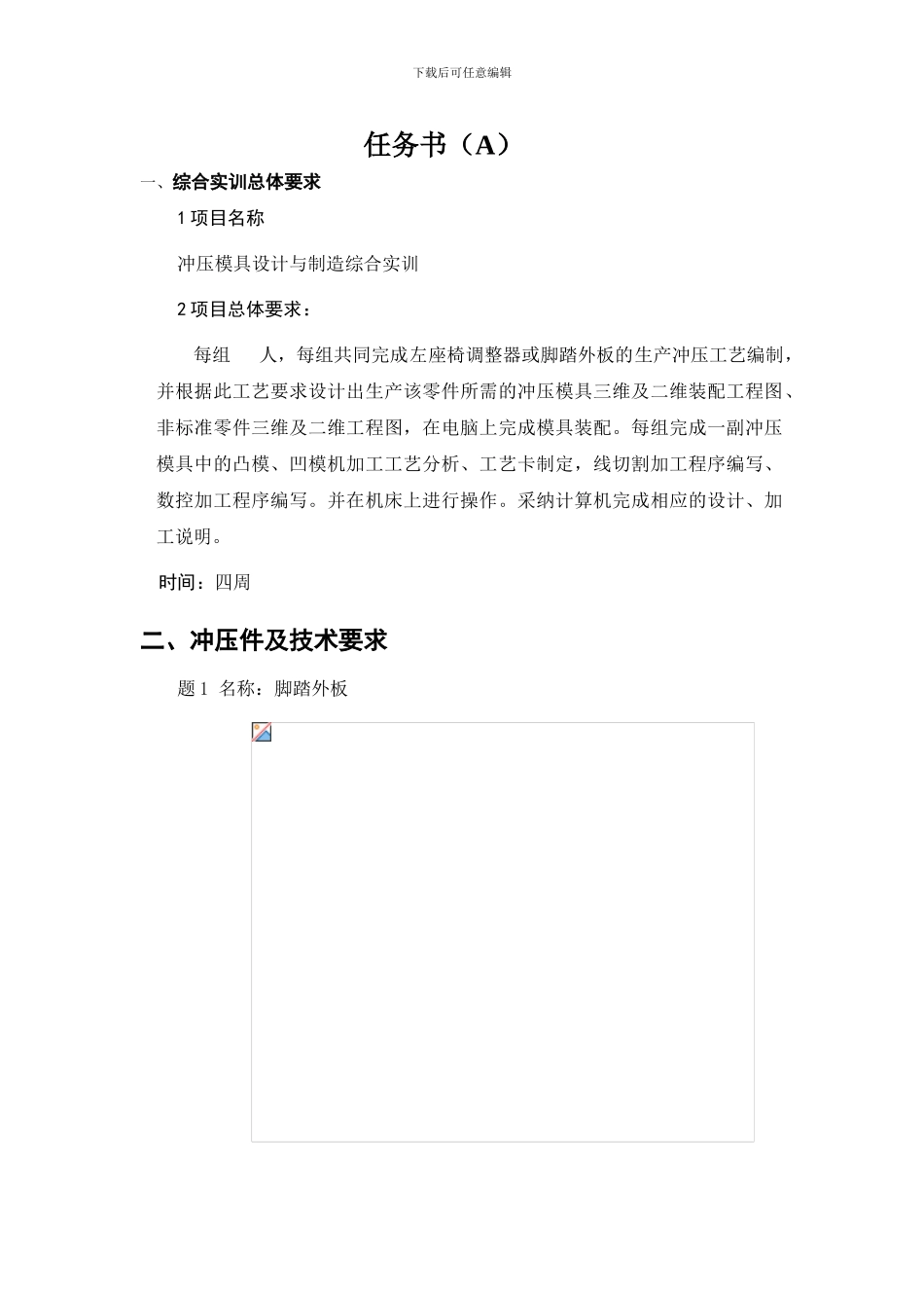 模具设计与制造综合实训任务书_第2页
