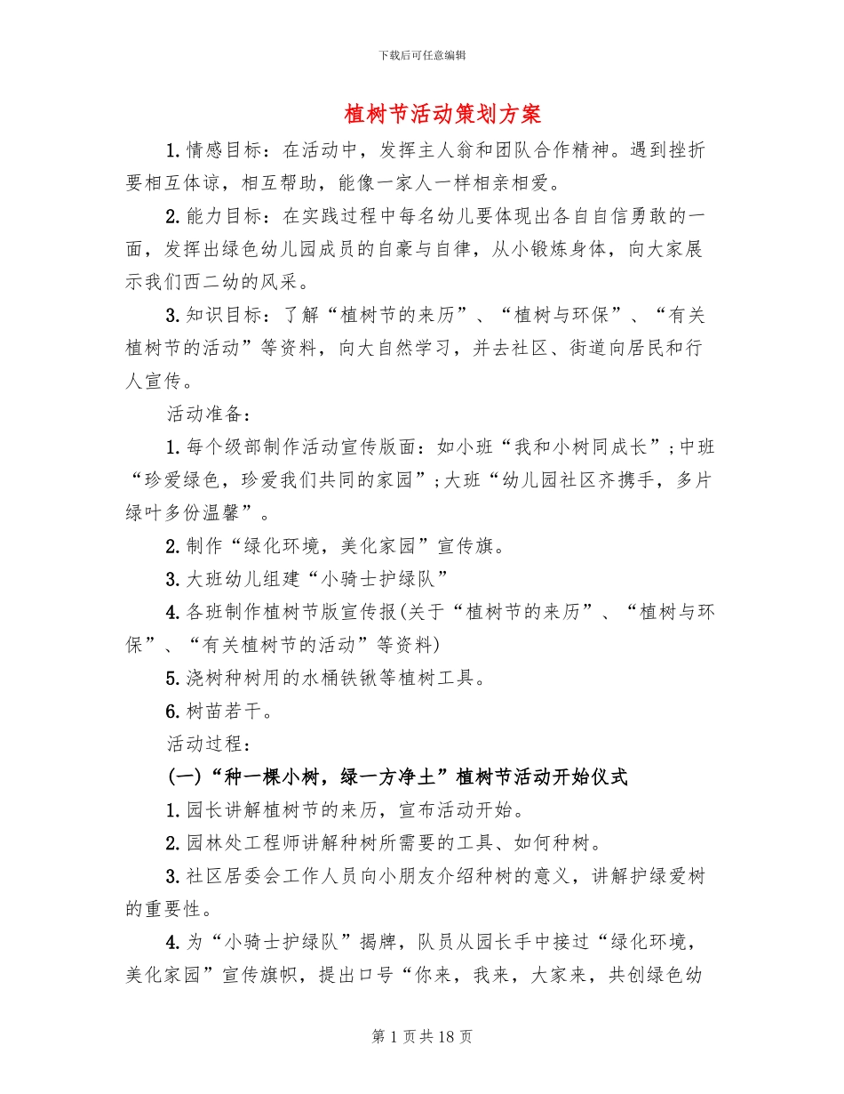 植树节活动策划方案_第1页