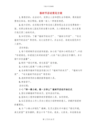 植树节活动策划方案
