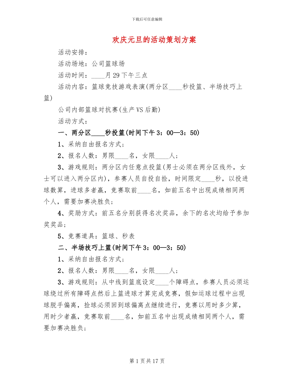 欢庆元旦的活动策划方案_第1页