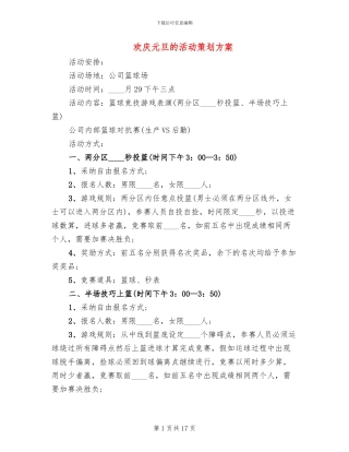 欢庆元旦的活动策划方案