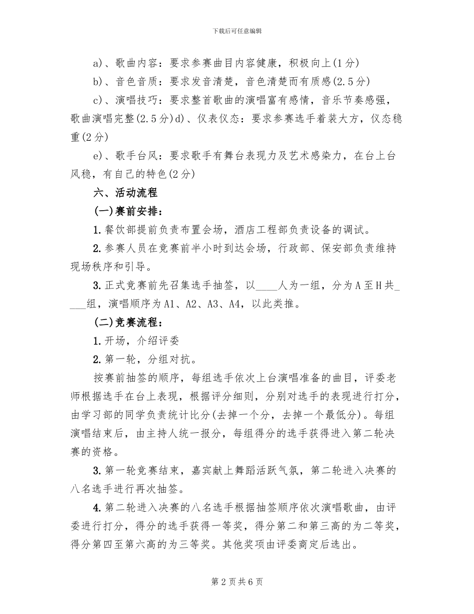 歌唱比赛活动方案范本_第2页