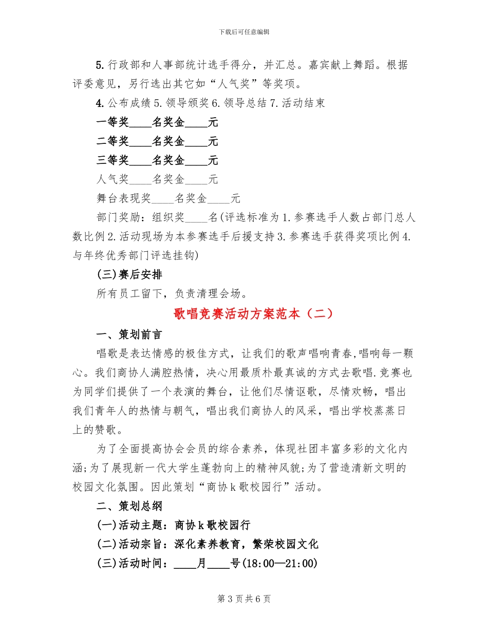 歌唱比赛活动方案范本_第3页