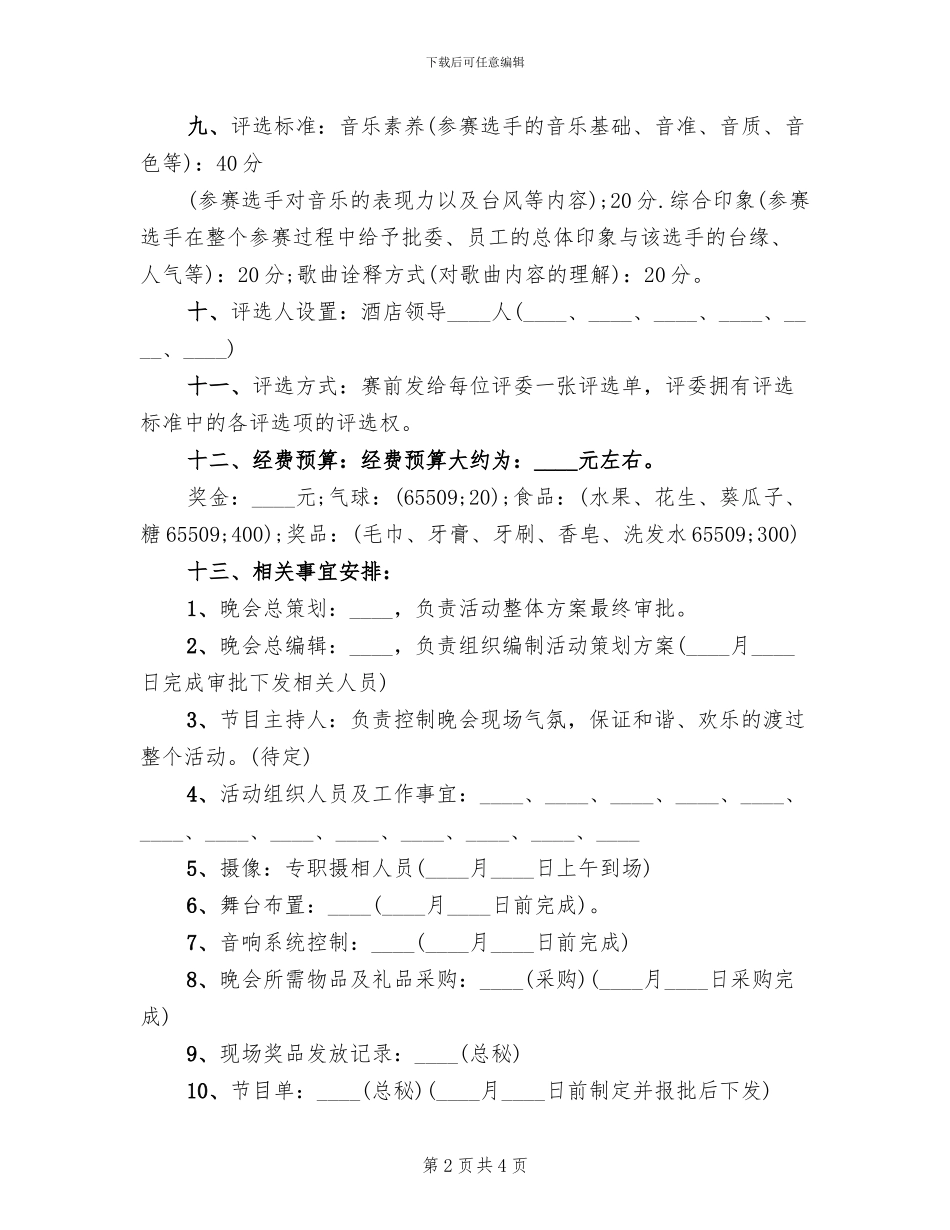 歌唱比赛宣传方案_第2页