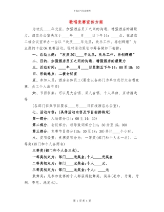 歌唱比赛宣传方案