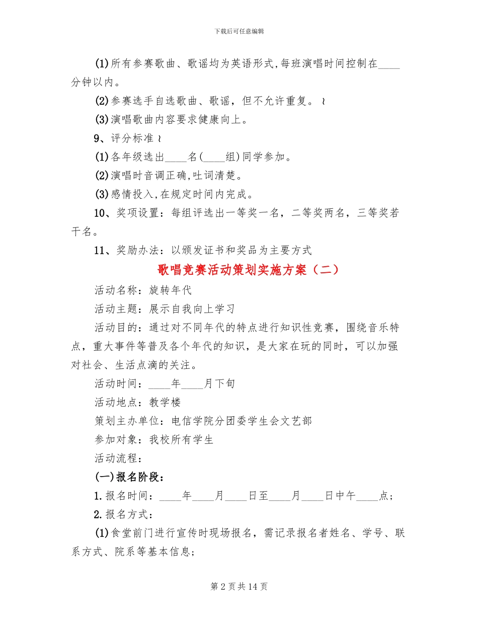 歌唱比赛活动策划实施方案_第2页