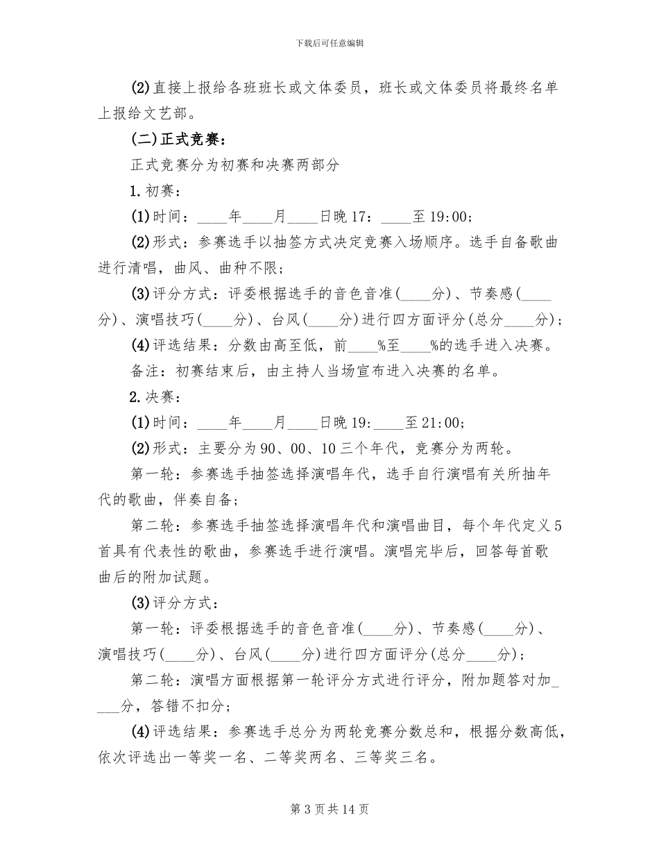 歌唱比赛活动策划实施方案_第3页