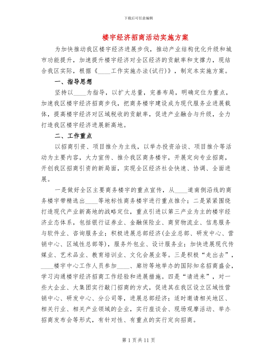 楼宇经济招商活动实施方案_第1页