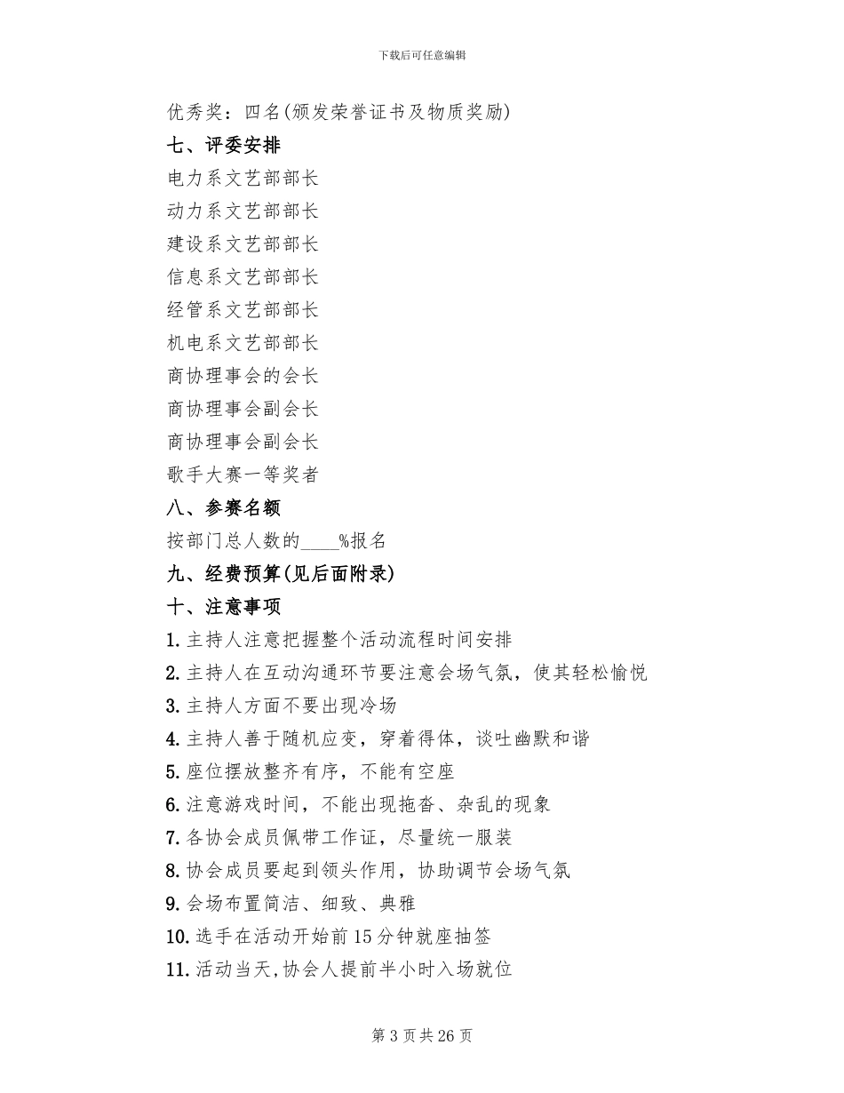 歌唱比赛活动策划实施方案范本_第3页