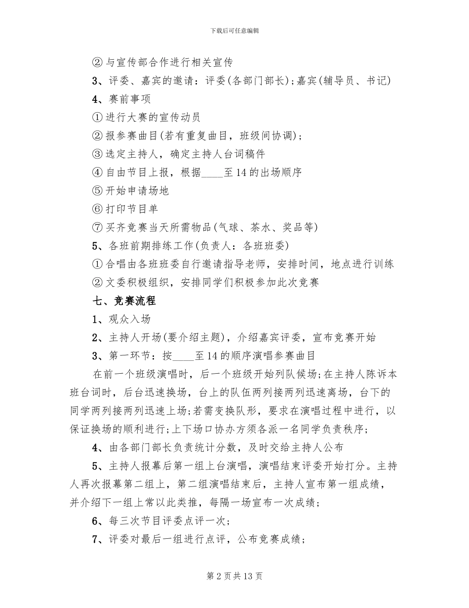 歌唱比赛活动策划方案(4篇)_第2页