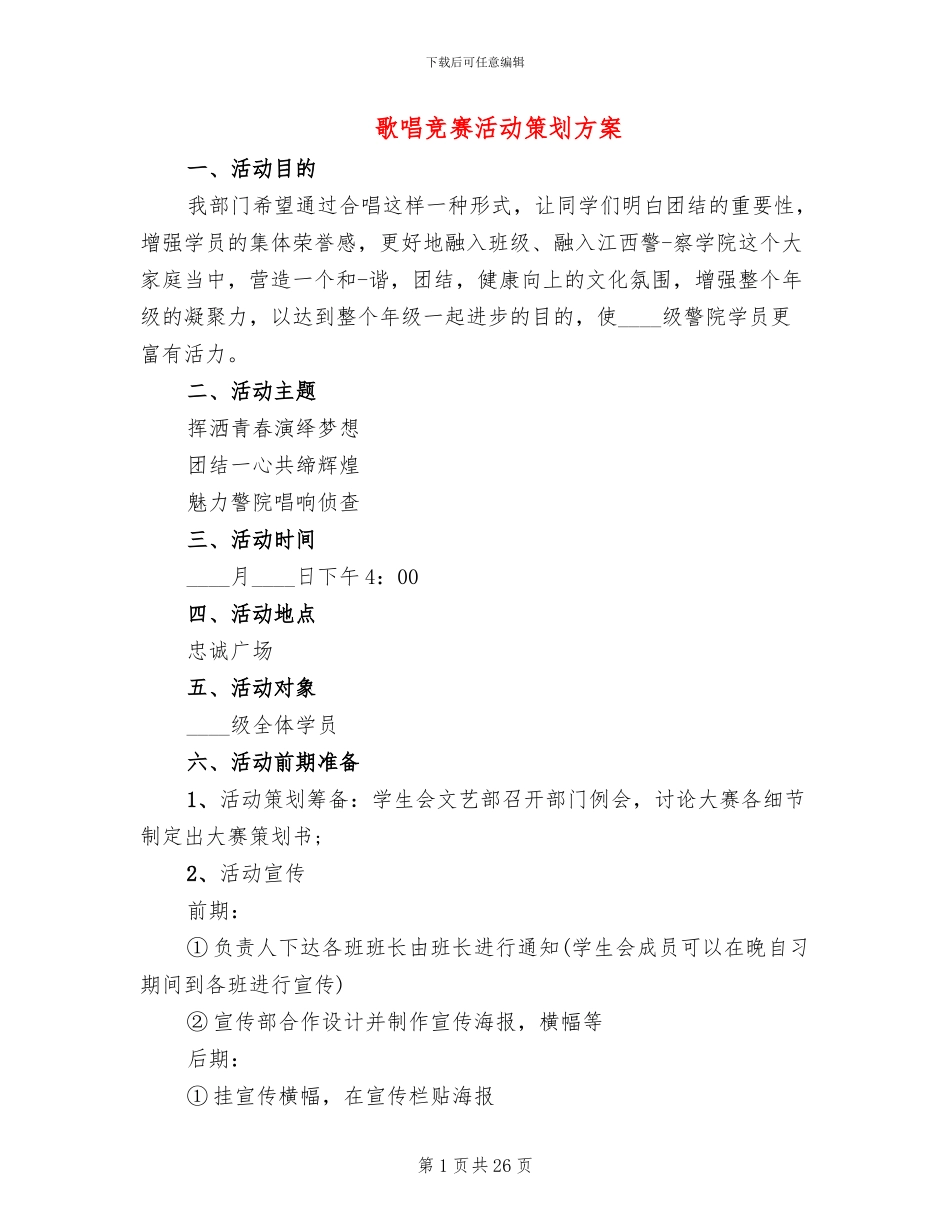 歌唱比赛活动策划方案_第1页