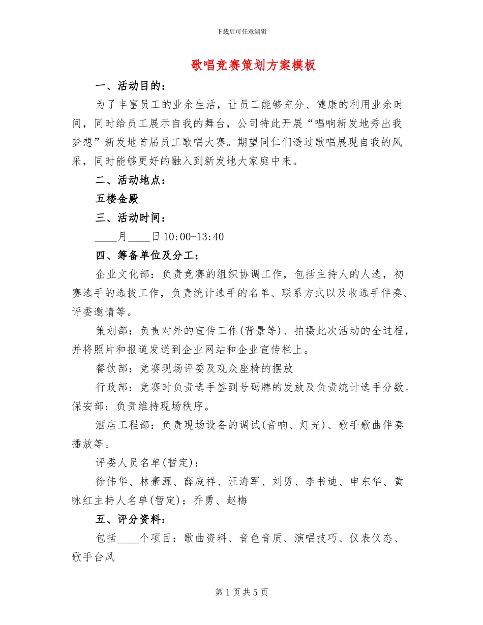 歌唱比赛策划方案模板_第1页