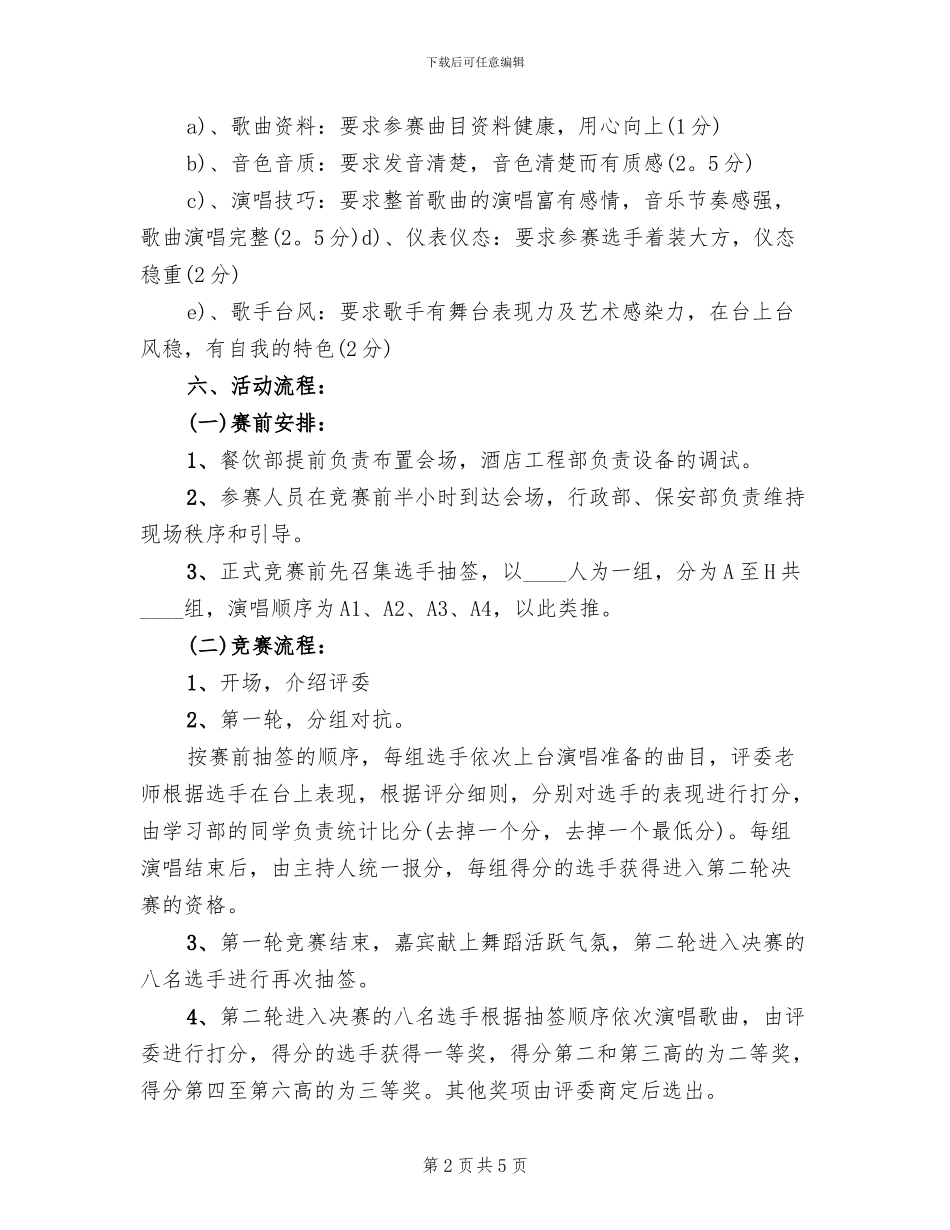 歌唱比赛策划方案模板_第2页
