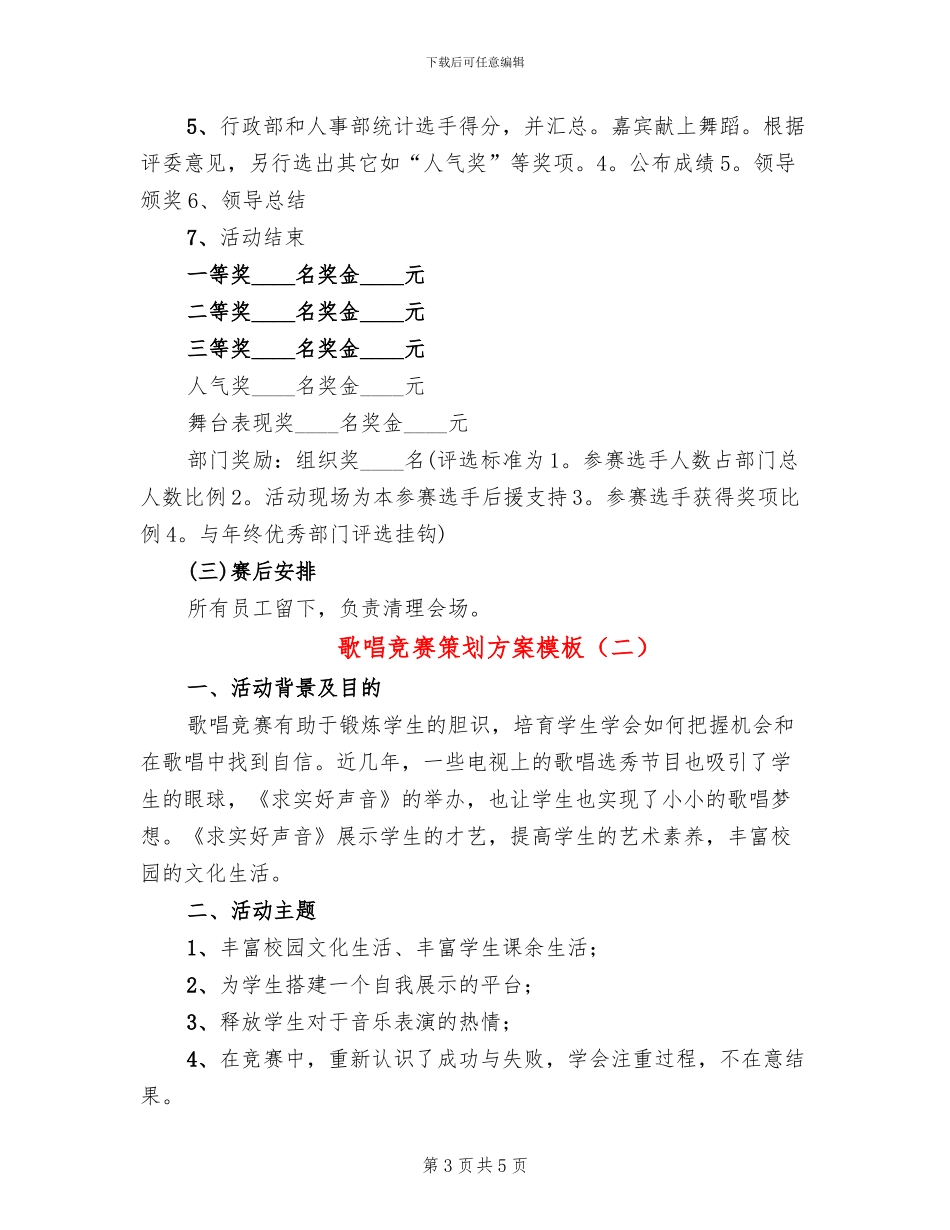 歌唱比赛策划方案模板_第3页
