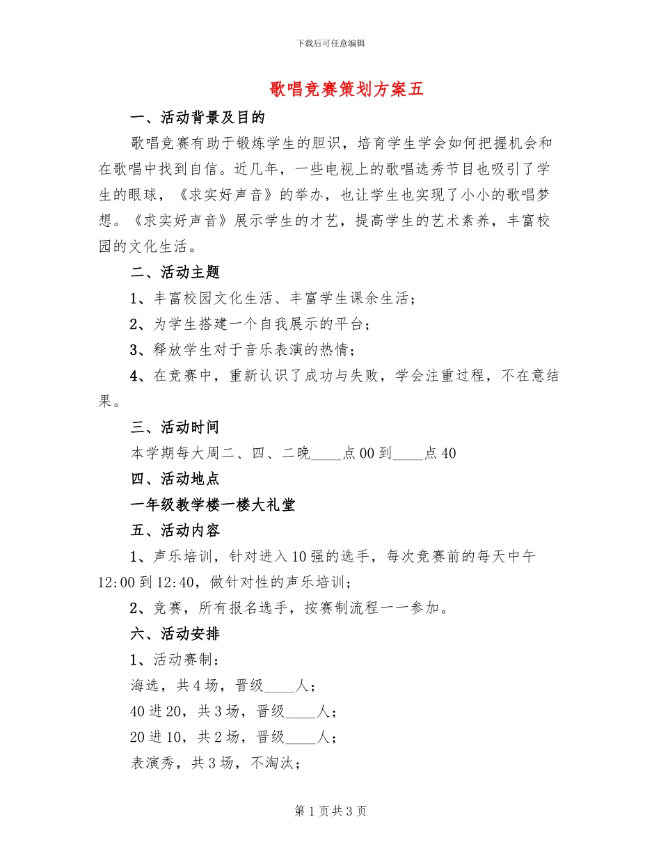 歌唱比赛策划方案五_第1页