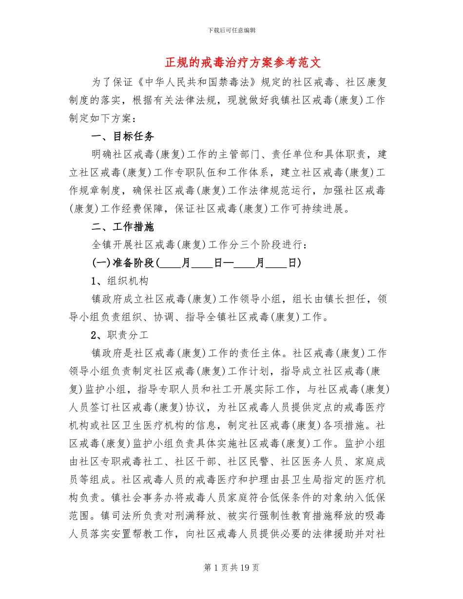 正规的戒毒治疗方案参考范文_第1页