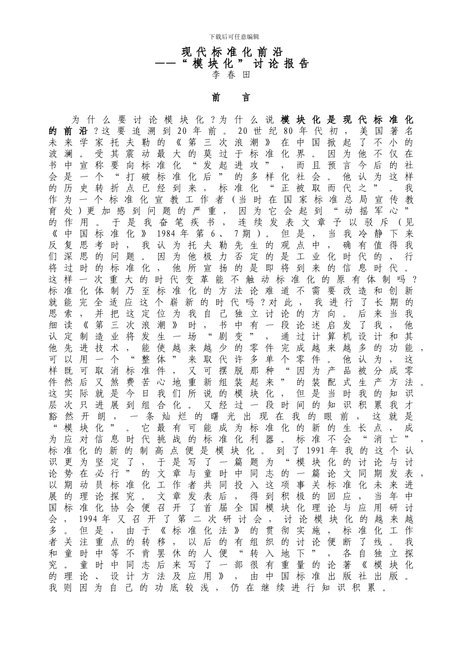 模块化研究报告_第1页