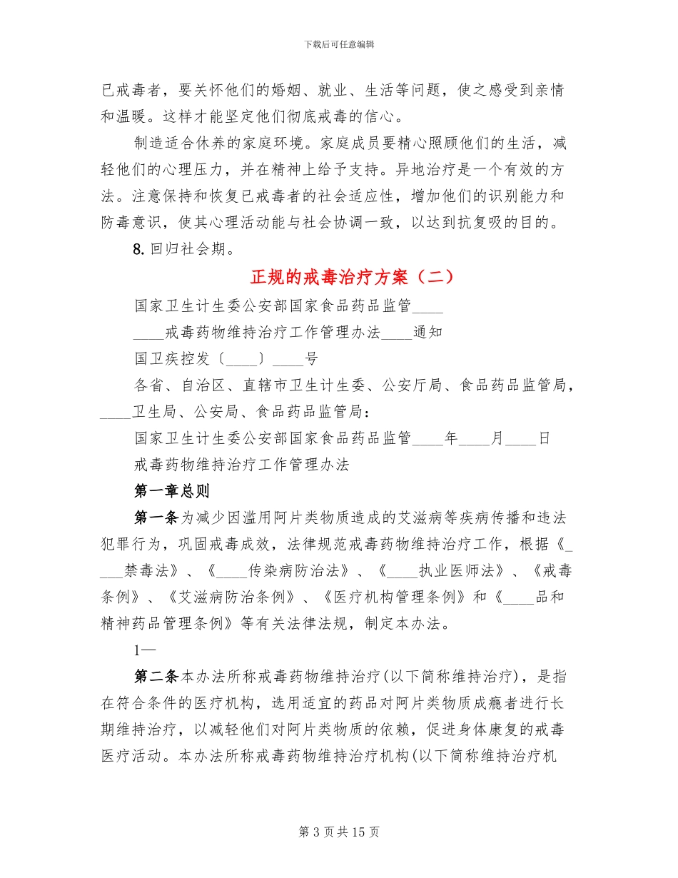 正规的戒毒治疗方案_第3页