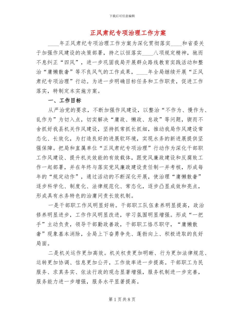 正风肃纪专项治理工作方案_第1页