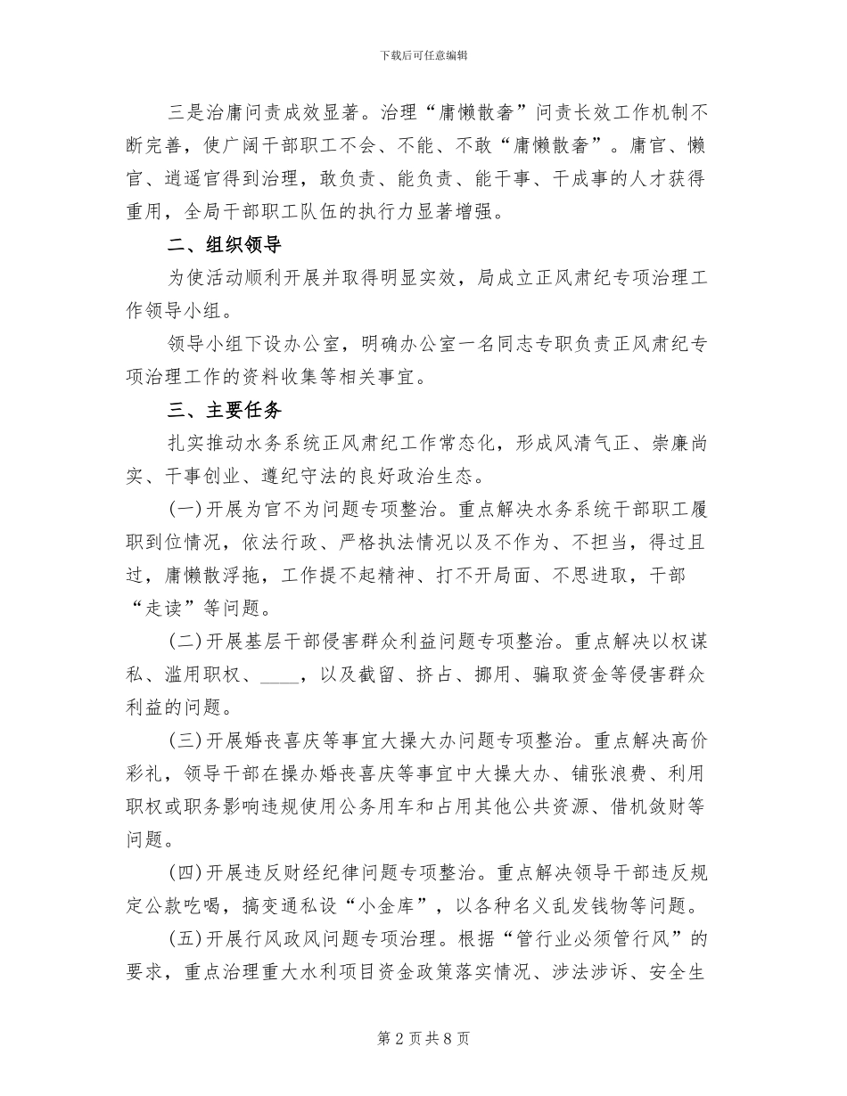 正风肃纪专项治理工作方案_第2页