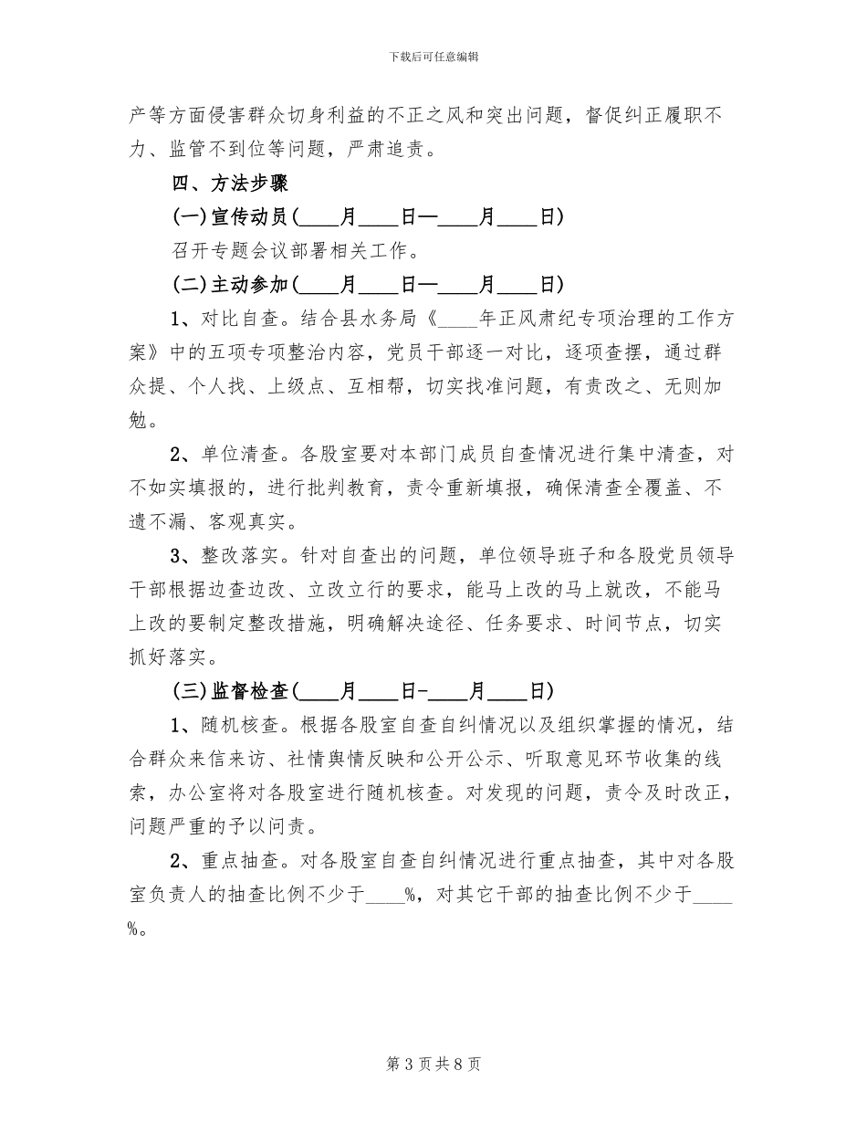 正风肃纪专项治理工作方案_第3页