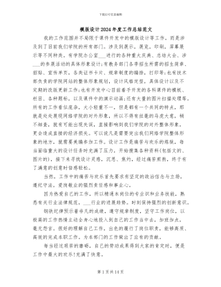 模版设计2024年度工作总结范文