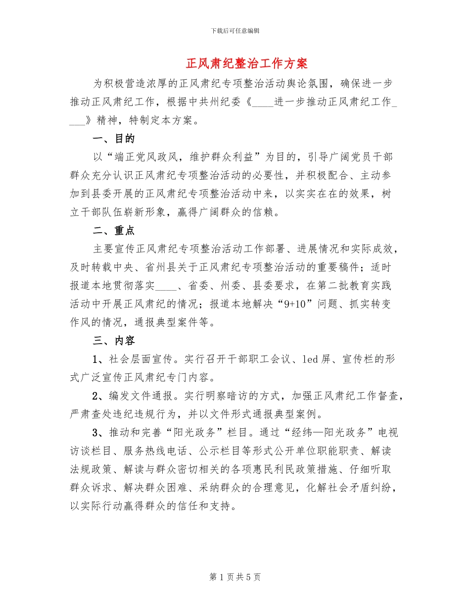 正风肃纪整治工作方案_第1页