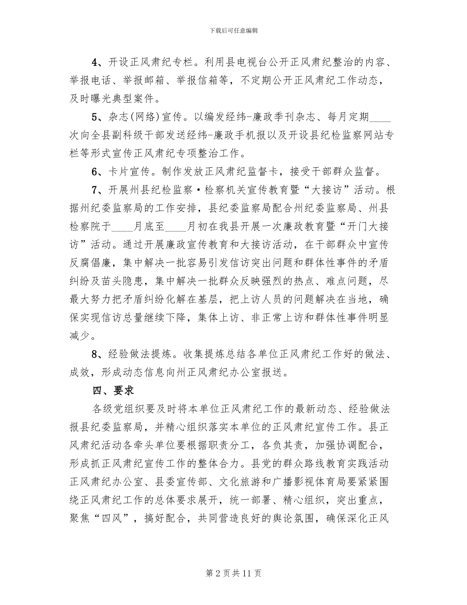 正风肃纪整治工作方案范文_第2页