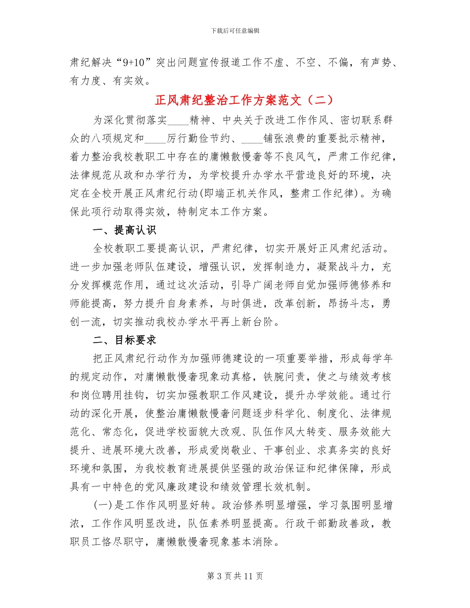 正风肃纪整治工作方案范文_第3页
