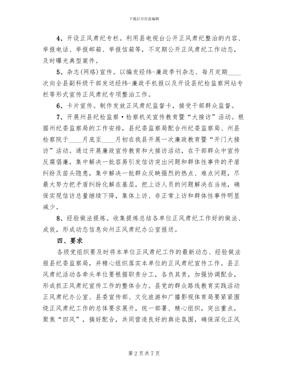 正风肃纪整治工作方案范文(3篇)_第2页