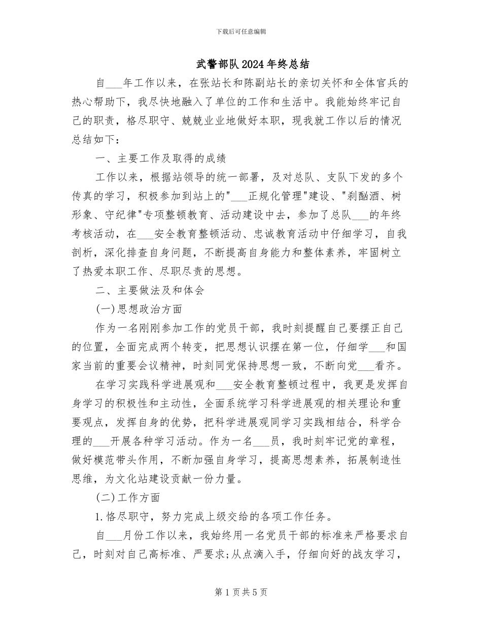 武警部队2024年终总结_第1页