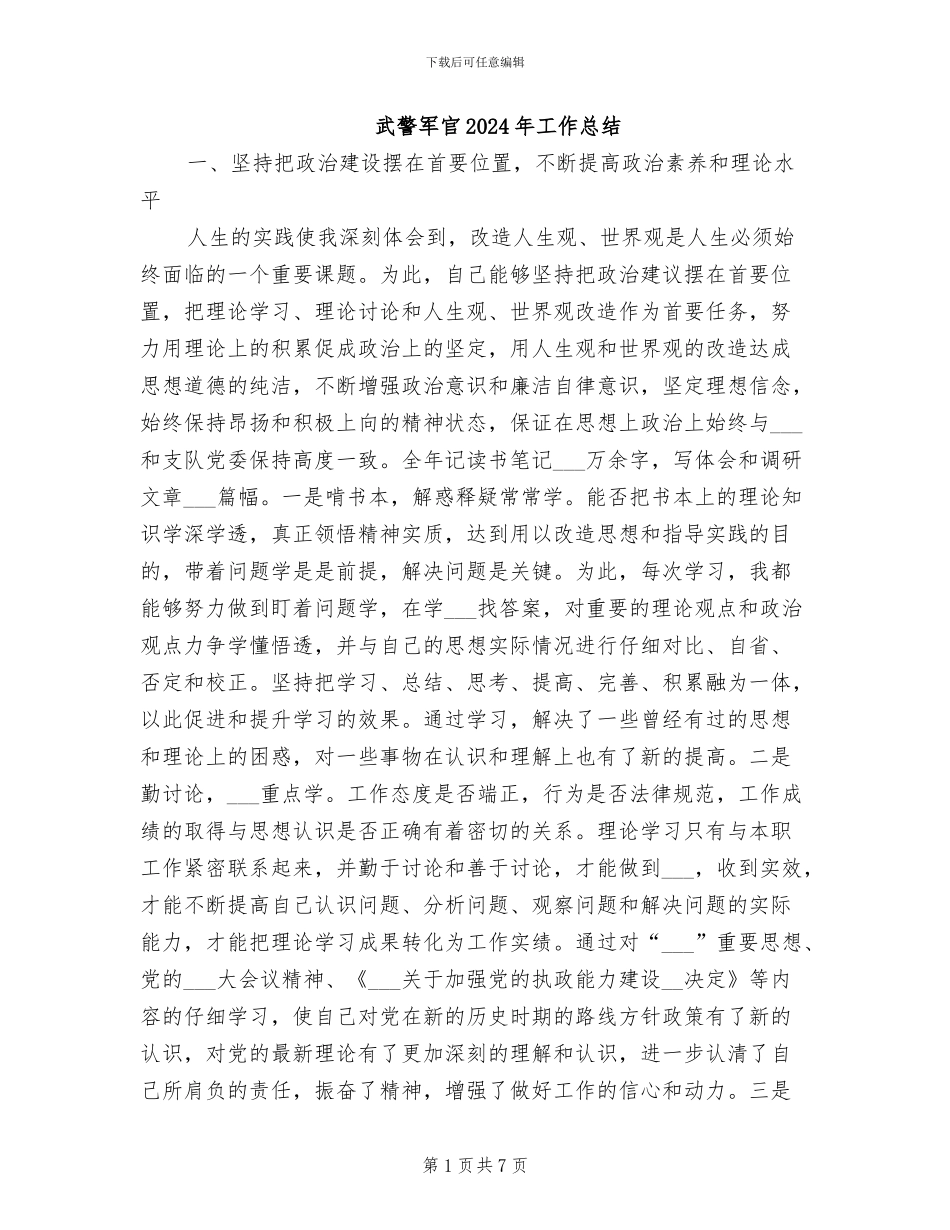 武警军官2024年工作总结_第1页