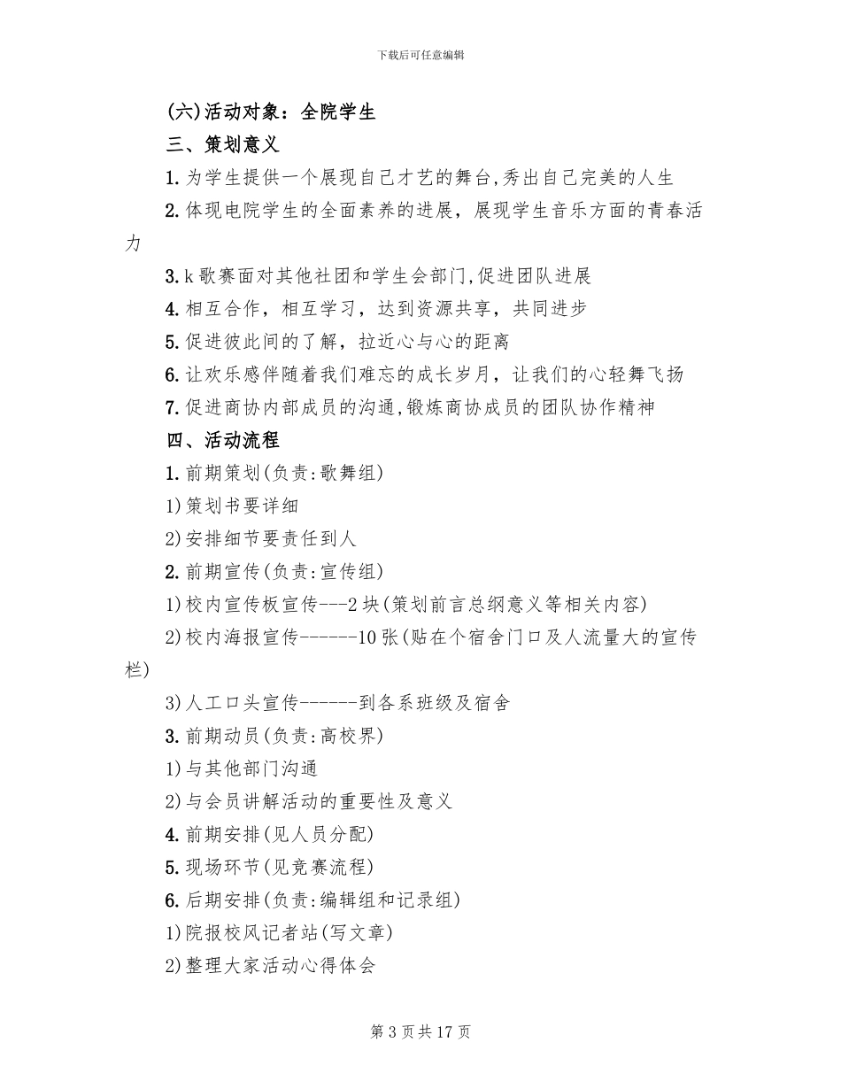 歌唱比赛活动策划实施方案范文_第3页