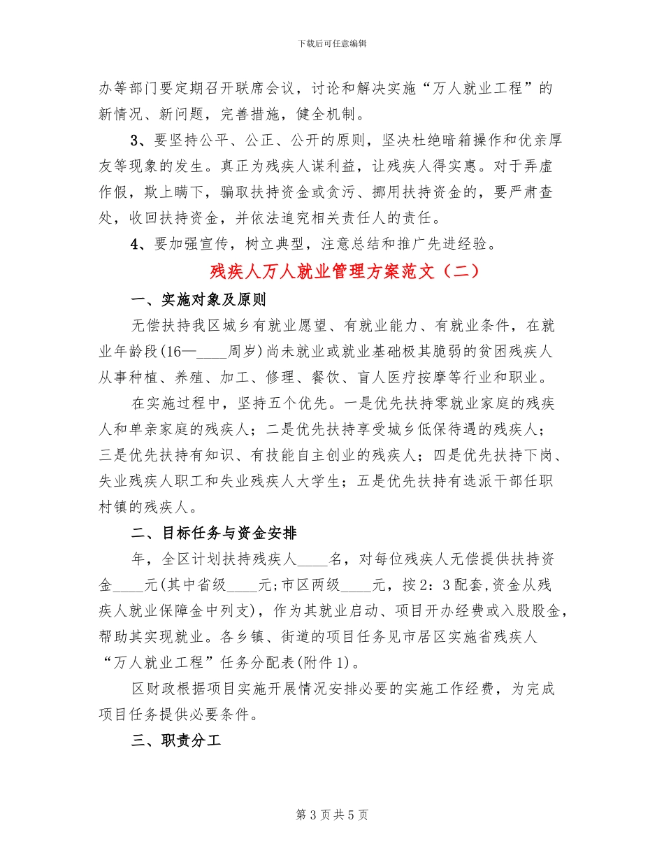 残疾人万人就业管理方案范文_第3页
