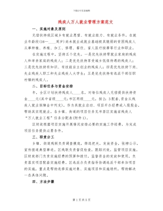 残疾人万人就业管理方案范文