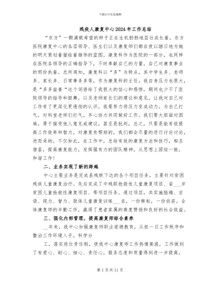 残疾人康复中心2024年工作总结