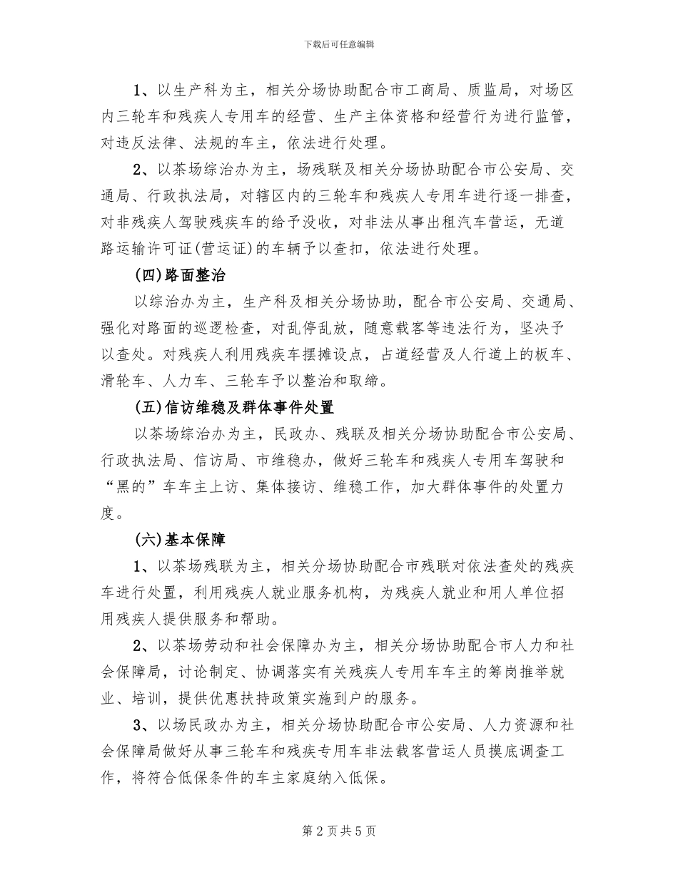 残疾人专用车违法载客治理方案范文_第2页