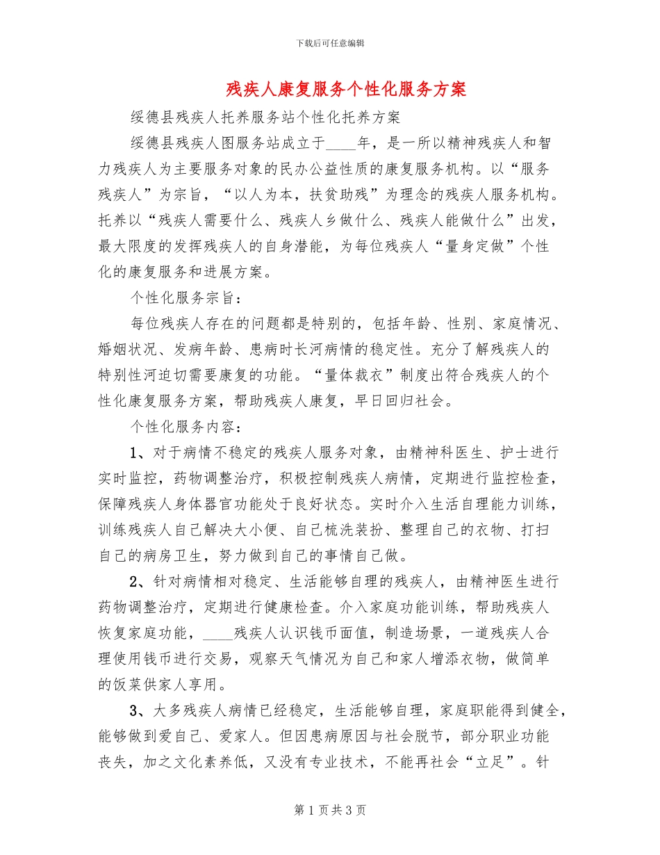残疾人康复服务个性化服务方案(2篇)_第1页