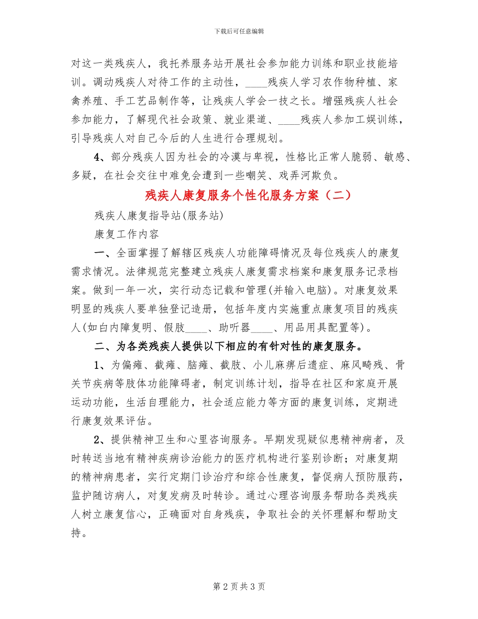 残疾人康复服务个性化服务方案(2篇)_第2页