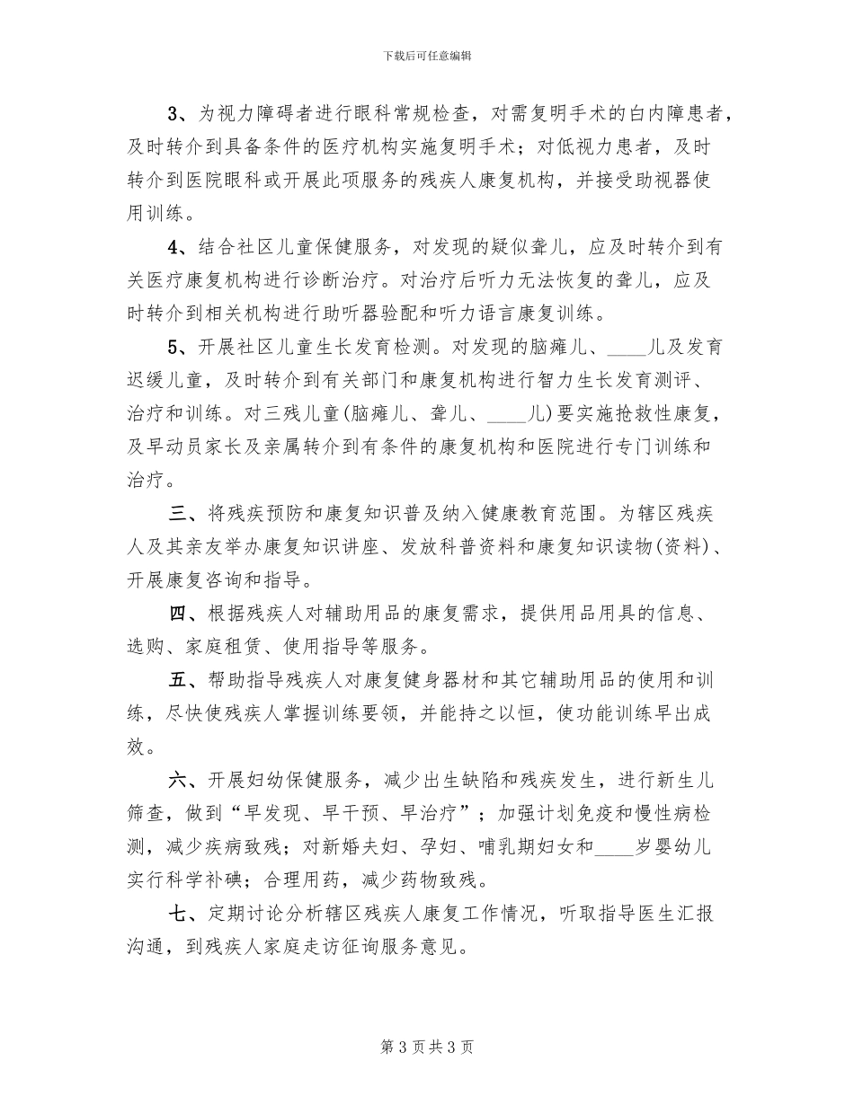 残疾人康复服务个性化服务方案(2篇)_第3页