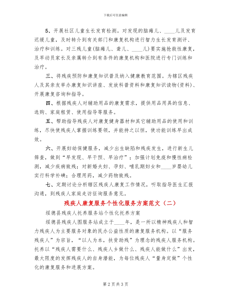 残疾人康复服务个性化服务方案范文(2篇)_第2页