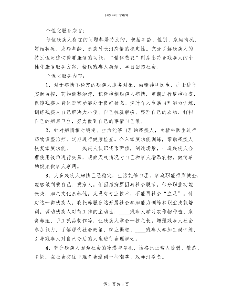 残疾人康复服务个性化服务方案范文(2篇)_第3页